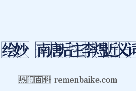 绘妙·南唐后主李煜近义词是什么意思的图片